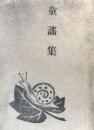 童謡集