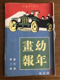 幼年画報　第9巻第2号　大正3年2月