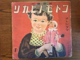 コドモノヒカリ　第3巻第1号　昭和14年1月　正月号　オトシダマ