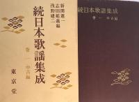 日本歌謡集成 全12巻揃い（1巻 上古編　2-3巻　中古編 4巻　中古・近古編 5巻　近古編 6-12巻　近世編）、続　日本歌謡集成　全5巻揃い（中古編、中世編、近世編上・下、近代編）、歌謡集成の月報　一括