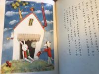 動物の村　武井武雄　画噺・3