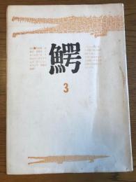 鰐・3　1959年10月20日