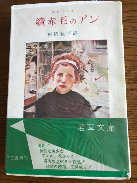 続 赤毛のアン 若草文庫(モンゴメリ 訳・村岡花子) / 古本、中古 続 赤毛のアン 若草文庫(モンゴメリ 訳・村岡花子) / 古本、中古