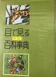 目で見る学習百科事典　１巻ー８巻揃い