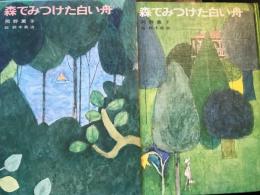 森でみつけた白い舟　児童文学創作シリーズ