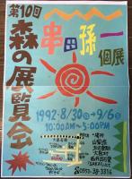 編集者への書簡4通（昭和36年のハガキ、37年の年賀状、封書2通）展覧会ポスター（92年）ほか一括　