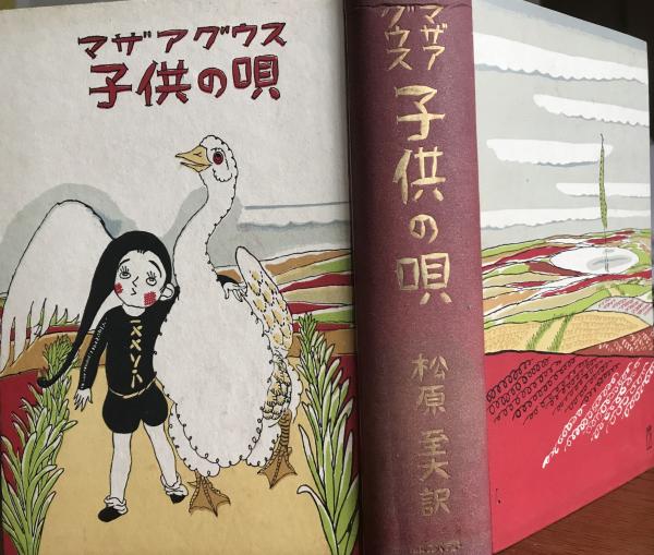 マザアグウス 子供の唄 訳 松原至大 装丁 宍戸左行 カラー口絵 挿画 Monro S Orr 1874年 英国生まれ 古本 中古本 古書籍の通販は 日本の古本屋 日本の古本屋
