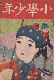 小学少年　第1年第8号　大正8年12月