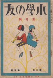 小学の友　第2巻第5号　大正15年5月