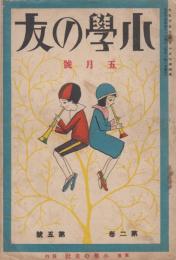 小学の友　第2巻第5号　大正15年5月