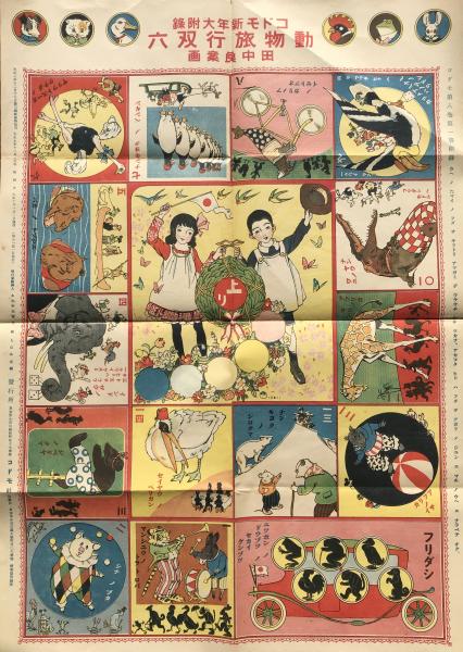 動物旅行双六 コドモ 第8巻第1号 大正10年1月新年大附録 案 画 田中良 古本 海ねこ 古本 中古本 古書籍の通販は 日本の古本屋 日本の古本屋 動物旅行双六 コドモ 第8巻第1号 大正10年1月新年大附録 案 画 田中良 古本 海ねこ 古本 中古本 古書籍の通販は 日本の古本屋 日本の古本屋