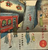 新案トリノタビスゴロク　「ヱバナシ」第6巻第1号　大正10年1月　附録