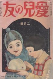 愛児の友　第7巻第2号　昭和3年2月