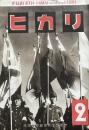 ヒカリ　第2巻第2号（通巻第6号）昭和18年2月15日