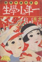 一年の小学生　第3巻第7号　昭和2年10月