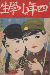 四年の小学生　創刊号　大正15年4月