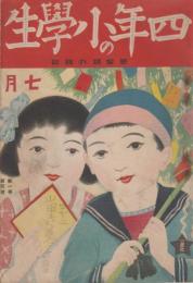 四年の小学生　第１巻第4号　大正15年7月