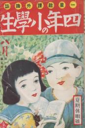 四年の小学生　第1巻第5号　大正15年8月