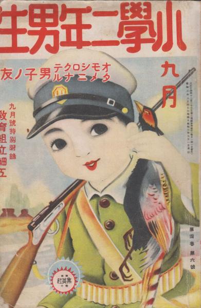 小学二年男生 第4巻第6号 昭和3年9月 口絵 石版彩色絵 花村喜代三 津田茂 吉本さん兵 口絵 1色 金子茂二 土村正壽 幼年童話 車ノナイジドウシャ ドウエウ カリ 鈴木兼一郎 画 大槻多一郎 ツヅキマングワ カミナリ太郎 2 作画 シブヤシゲヲ マングワ