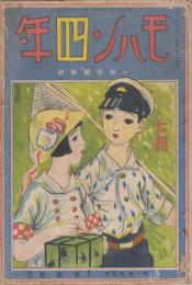 モハン四年　第１巻第4号　昭和2年7月