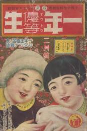 尋常　一年優等生　第10巻第2号　昭和10年2月