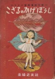 ひろすけ家庭童話文庫　１　こざるのかげぼうし　３　みみずくとお月さま　４　ねずみとせん人　５　海へいったくるみ　６　カメレオンの王さま