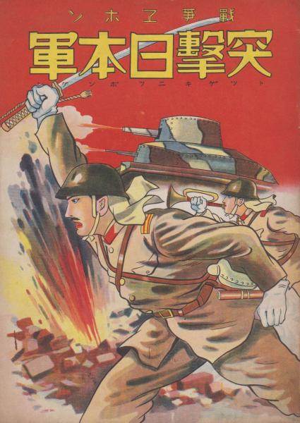 突撃日本軍 戦争ヱホン 古本 中古本 古書籍の通販は 日本の古本屋 日本の古本屋 突撃日本軍 戦争ヱホン 古本 中古本 古書籍の通販は 日本の古本屋 日本の古本屋