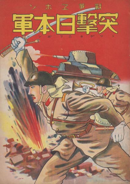 突撃日本軍 戦争ヱホン 古本 中古本 古書籍の通販は 日本の古本屋 日本の古本屋