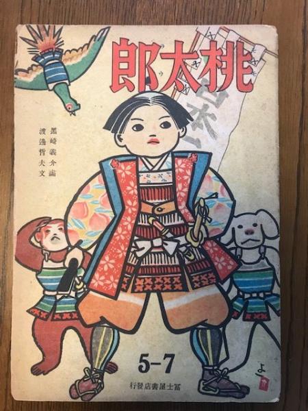 絵本 桃太郎 渡邊哲夫 画 黒崎義介 古本 海ねこ 古本 中古本 古書籍の通販は 日本の古本屋 日本の古本屋 絵本 桃太郎 渡邊哲夫 画 黒崎義介 古本 海ねこ 古本 中古本 古書籍の通販は 日本の古本屋 日本の古本屋