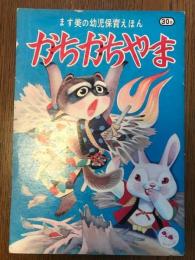 かちかちやま　ます美の幼児保育えほん