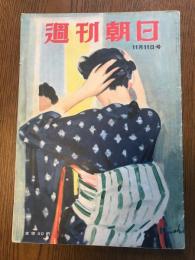 週刊朝日　昭和26年11月11日号