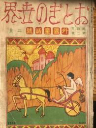 おとぎの世界　第4年第2号　大正11年2月　外国童話号