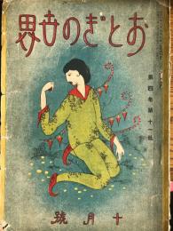おとぎの世界　第4年第11号　大正11年10月