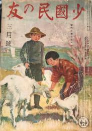 少國民の友　「こくみん三年生」「國民四年生」「國民五年生」統合改題
第19巻第12号　昭和18年3月