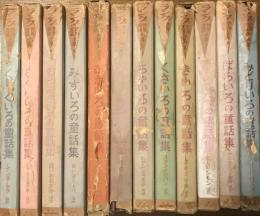 ラング世界童話全集 全12冊揃い(訳・川端康成、野上彰 装丁・大橋正