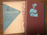 全巻初版　ラング世界童話全集　8冊セット　川端康成/訳 偕成社文庫 ラング世界童話全集 全12冊揃い(訳・川端康成、野上彰 装丁