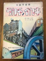 キカイノチカラ　新標準絵本