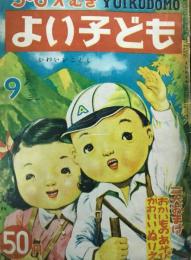 よい子ども　第1巻第4号　昭和24年9月