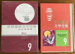 世界童話文学全集　9巻・北欧童話集　月報つき