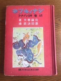 シナノキツネ　新日本幼年文庫