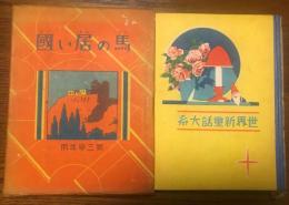 馬の居ない國　第三学年用　世界新童話大系