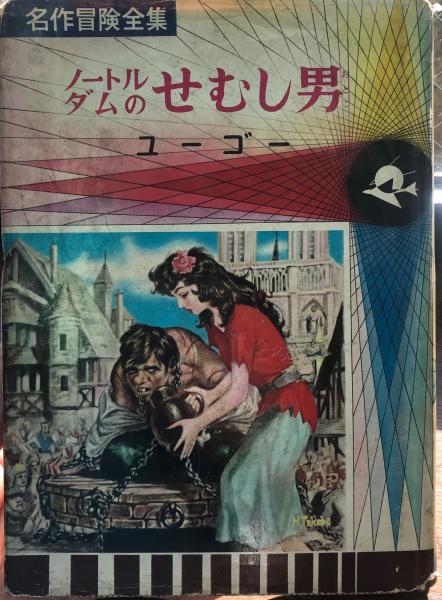 ノートルダムのせむし男 名作冒険全集 絵 武部本一郎 鈴木康之 古本 海ねこ 古本 中古本 古書籍の通販は 日本の古本屋 日本の古本屋