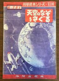 動く実験室　科学絵本シリーズ・第1集　天空のなぞをさぐる