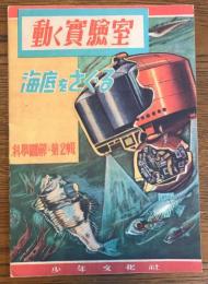 動く実験室　科学図解・第2集　海底をさぐる　