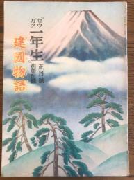 建国物語　小学一年生　昭和15年正月号付録