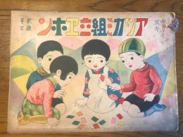 家庭手工　キリヌキ　アツガミ組立ヱホン