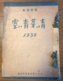 童謡選集　青い芽青い空　第1集　1930年　白川小学校第三学年版