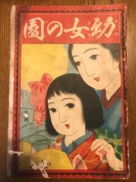 幼女の國　第4巻第9号　大正12年9月