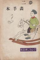 夢二畫手本　クレィヨン練習帖　1～4　4冊