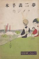 夢二畫手本　クレィヨン練習帖　1～4　4冊